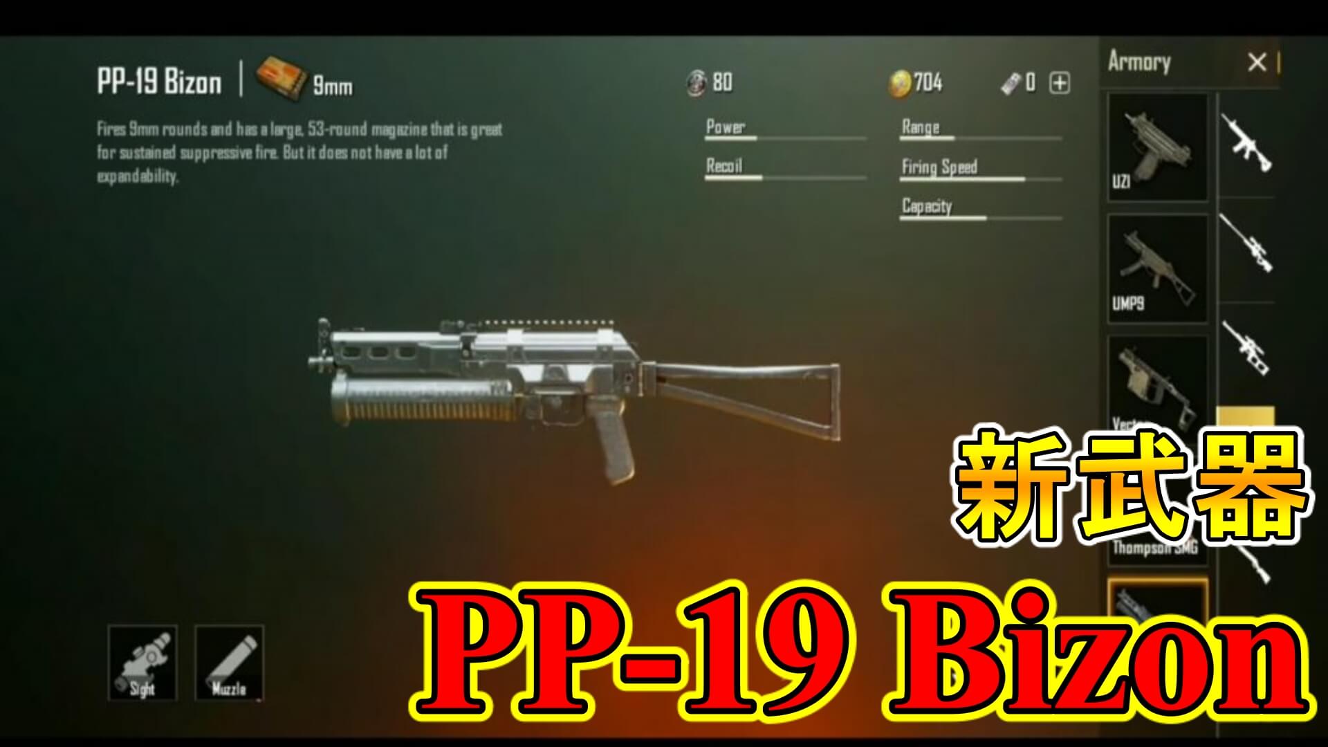 ｐｕｂｇモバイル Pp 19bizon 新武器サブマシンガンの性能や詳細を解説 ゲーム大好き人間の秘密基地