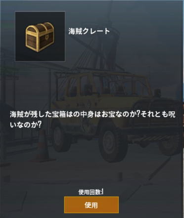 ｐｕｂｇモバイル 海賊クレートの入手方法は 低確率で出現する ゲーム大好き人間の秘密基地