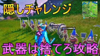 フォートナイト 隠しチャレンジ ベアーたちを救う の場所と攻略 ゲーム大好き人間の秘密基地